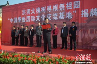 尋根問(wèn)祖新篇章 中國(guó)華僑國(guó)際文化交流基地落戶洪洞大槐樹(shù)